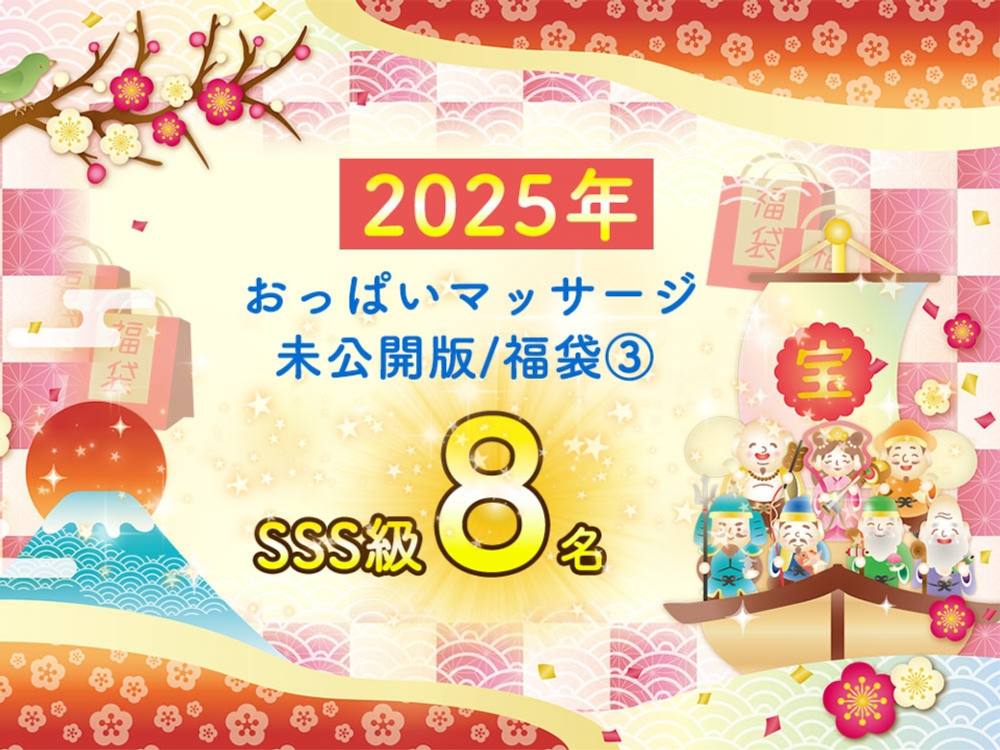 【新春！2025年福袋】第3弾☆2024年SSS級人妻さん正面アングルおっぱいマッサージ8人登場！