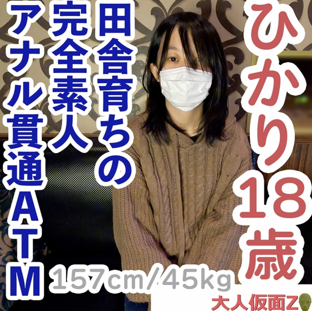 【素人初撮り】ひかり(18) 157/45の田舎育ちのなにもわからない純朴な素人は脱がすとエッチなからだをしていたので、膣に中出ししてアナルも貫通しました。