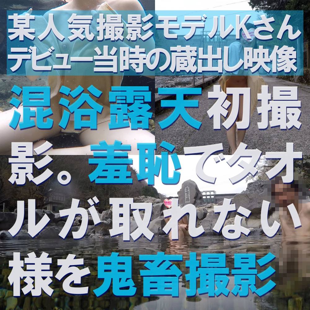 某人気撮影モデルKさんデビュー当時の蔵出し映像　初めての混浴露天温泉で羞恥に震える姿を初撮影