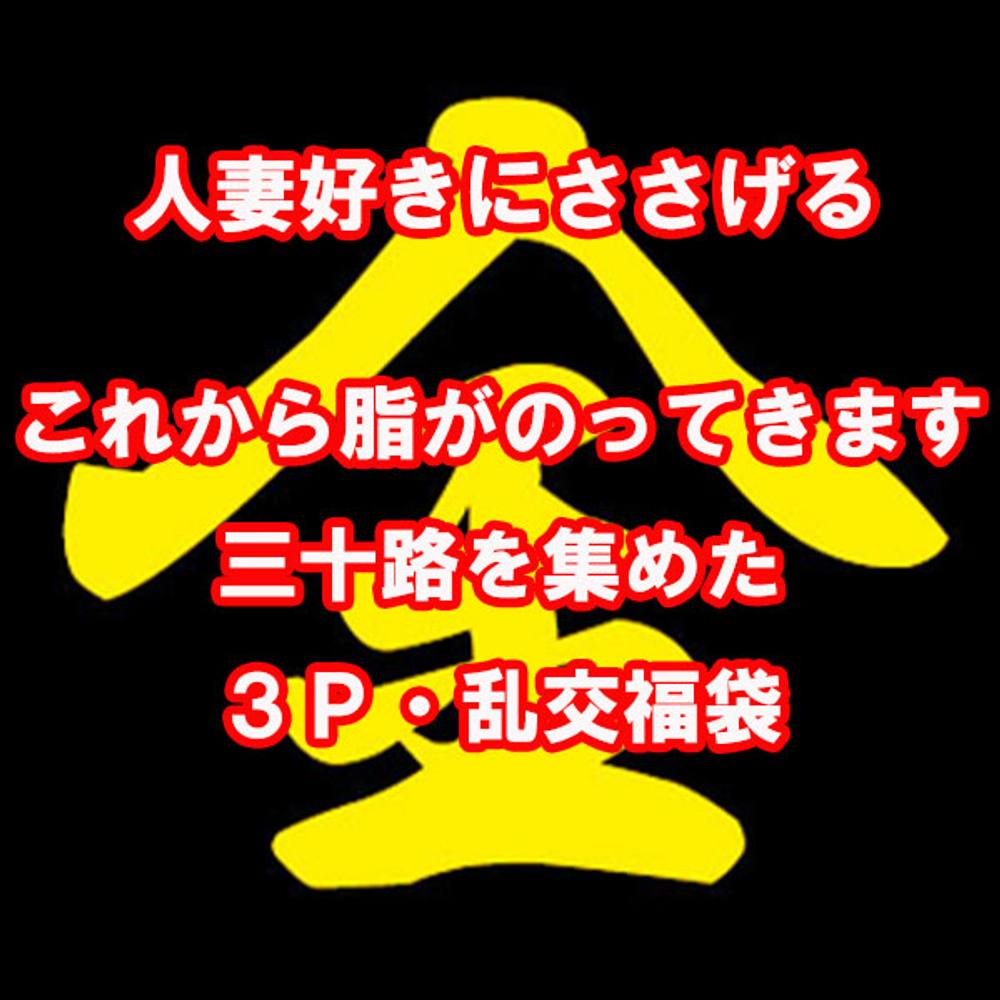 三十路・３ｐ乱交好きの方へ［第1弾］これから脂がのってきます！三十路人妻の３ｐ乱交福袋