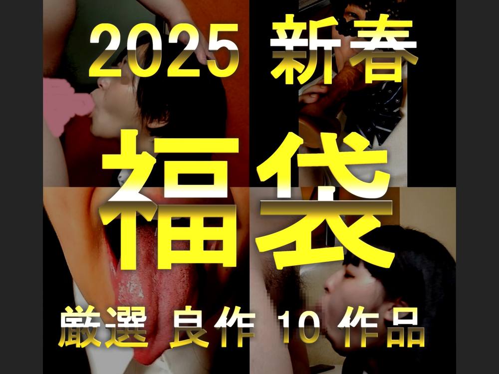 【新春大特価】2025新年大福袋 10作品詰め合わせ福袋