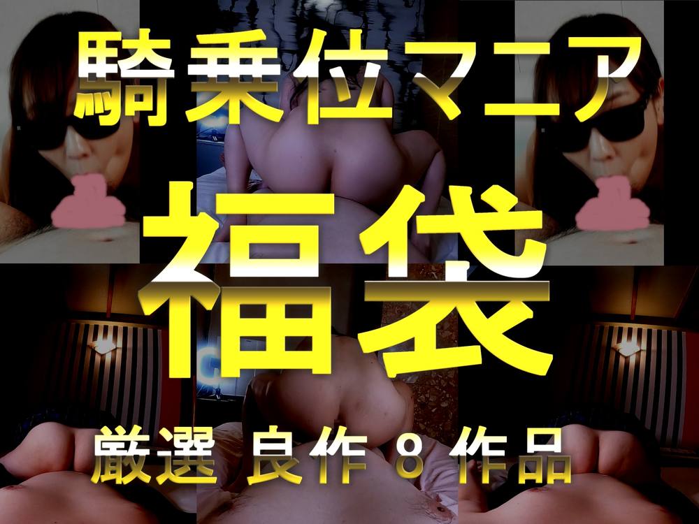 【新春大特価】尻フェチ 騎乗位SEX作品 2025新年大福袋 8作品詰め合わせ福袋