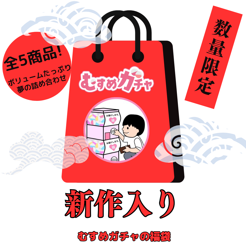 【初回限定セール25,300pt→3,480pt】皆様に感謝を込めてガチャ袋第8弾。今回も完全新作、既に販売終了したお宝商品含む超お得な福袋。【無修正】