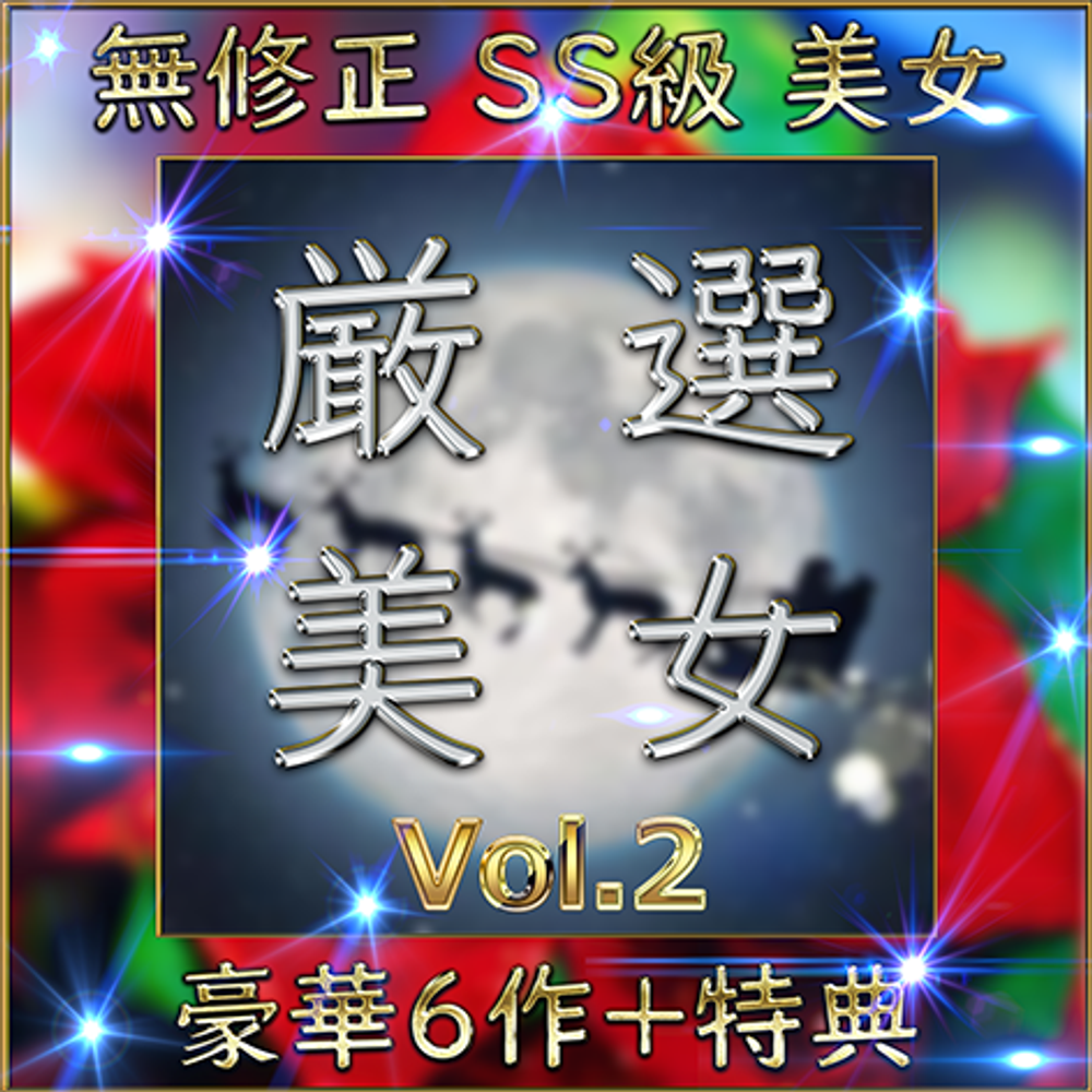 先着限定*【個人撮影】SS級美女 豪華６人＋特典1人 素人ハメ撮り Vol.２【限定販売】