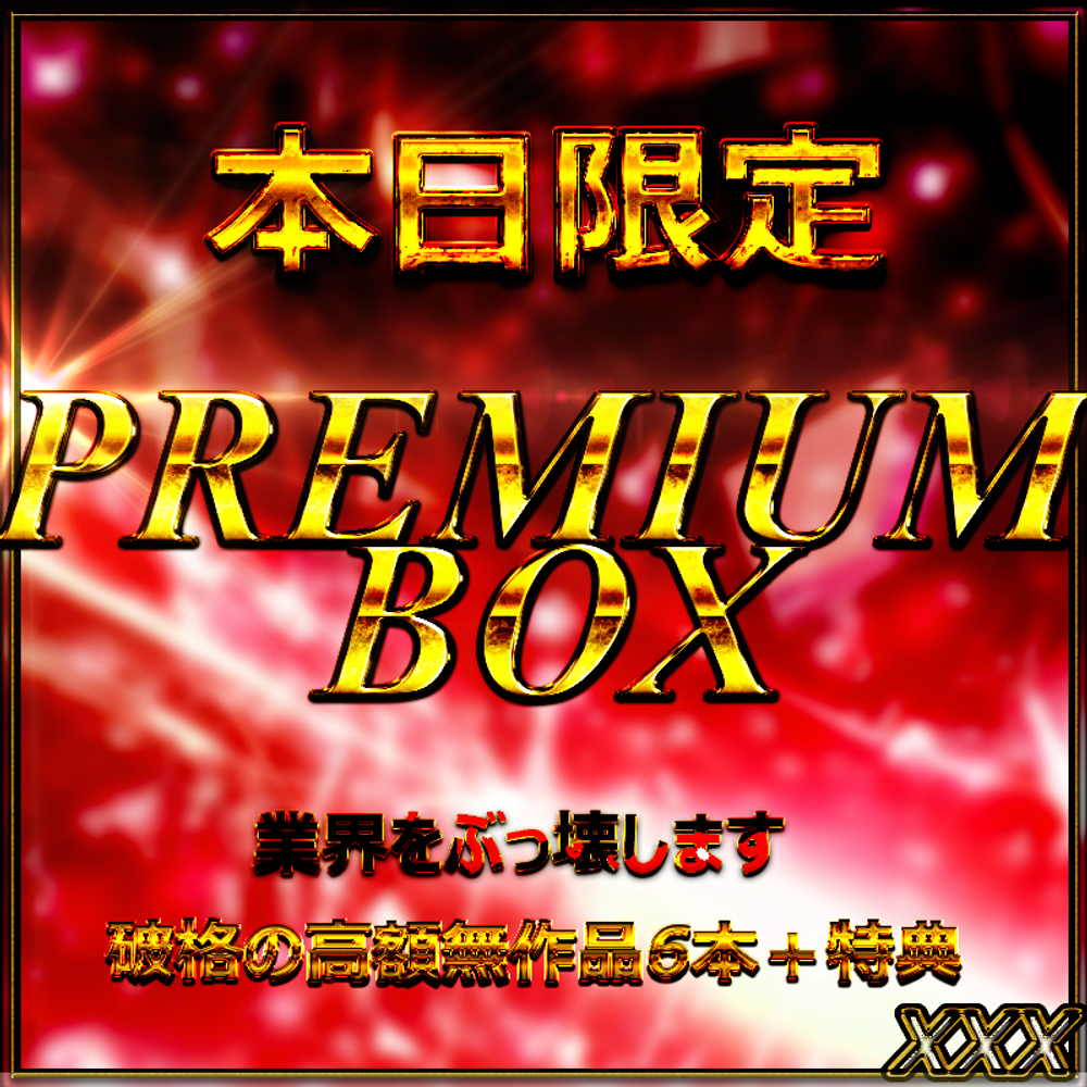 【本日限定】清楚系・素人美人達　生ハメ プレミアムBOX　特典◎