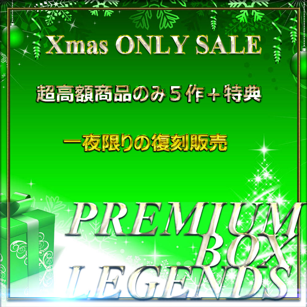 【本日限定】イマドキ令和美女ずくし！素人個撮生ハメ５連発 PREMIUM BOX LEGENDS 特典有