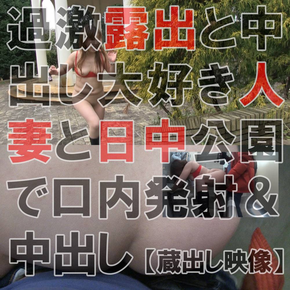 露出と中出しが大好物の人妻と公園散歩～口内発射＆中出し　蔵出し映像