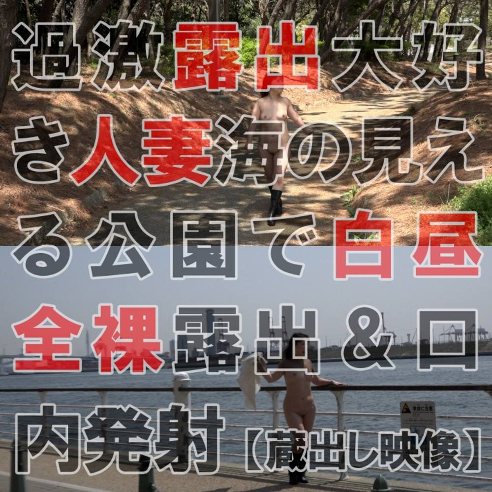 露出と中出しが大好物の人妻海の見える公園で白昼堂々の全裸＆野外フェラ口内発射