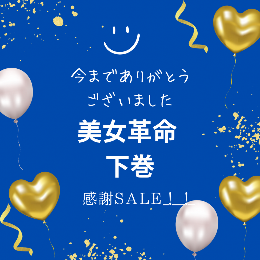 【12月31日まで】美女革命アカウント終了SALE！！今までありがとうございました！！②