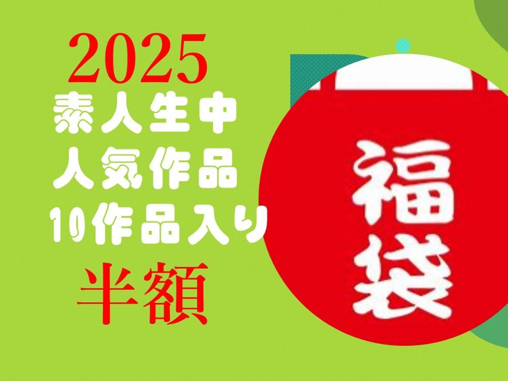 福袋2025　素人生中10作品　半額セット　SNN