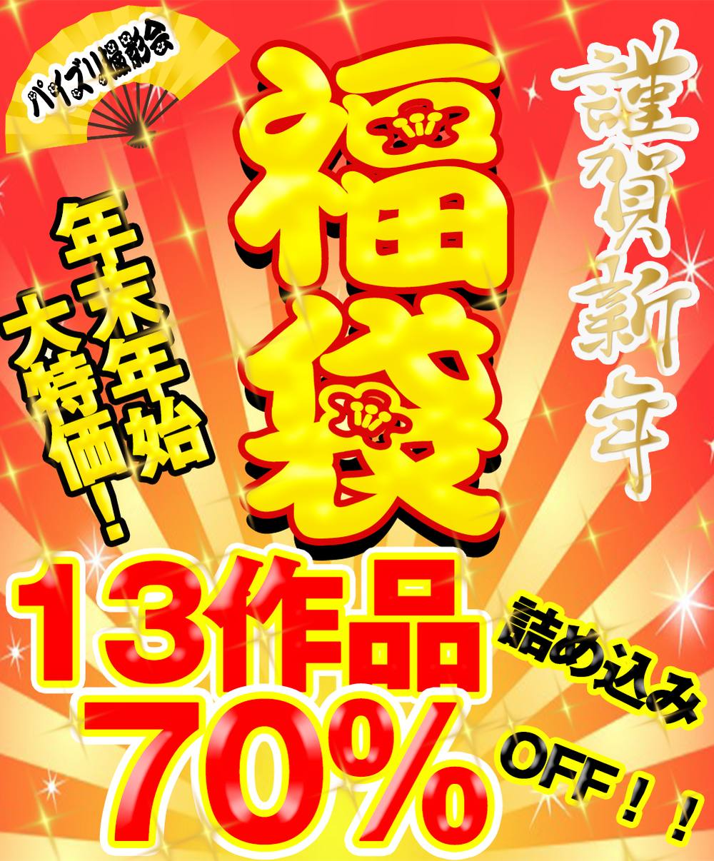 【2024年福袋セール！】数量限定！！！パイズリ撮影会13作品分詰め合わせが70％OFF！！！！