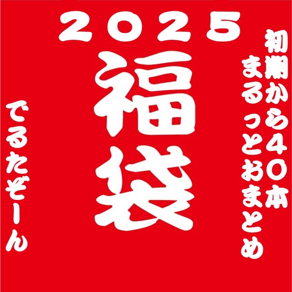 ２０２４お世話になりました！　でるたぞ～んオナえっちおまとめ40本総集編01スタートからあくたんまで！（2023年9月まで）