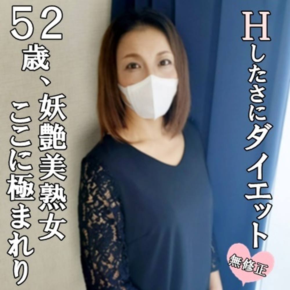 ♡1/7迄半額【無修正・完全素人】５２歳フツーの奥さんがＳＥＸしたさにダイエット成功し妖艶美熟女度がＵＰ⤴日常を忘れ舌を絡めて濃厚交尾！尻穴弄られながら極太マラで激ピスされアエギまくって中出し懇願！！