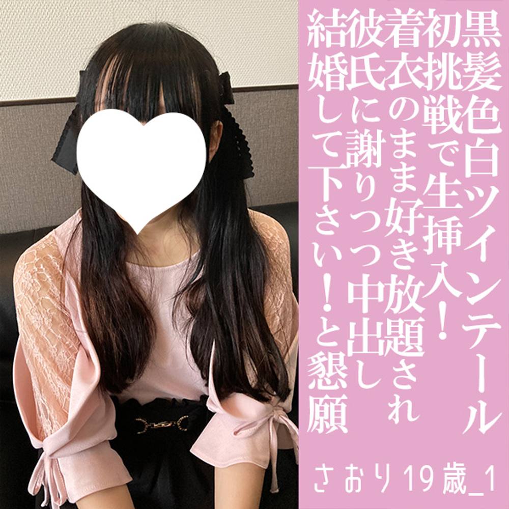 さおり19歳_1・生・N出し。お嬢様が初チャレンジ！　好奇心とドMっぷりで全て受け入れる。内緒だけど元メイド！（016）