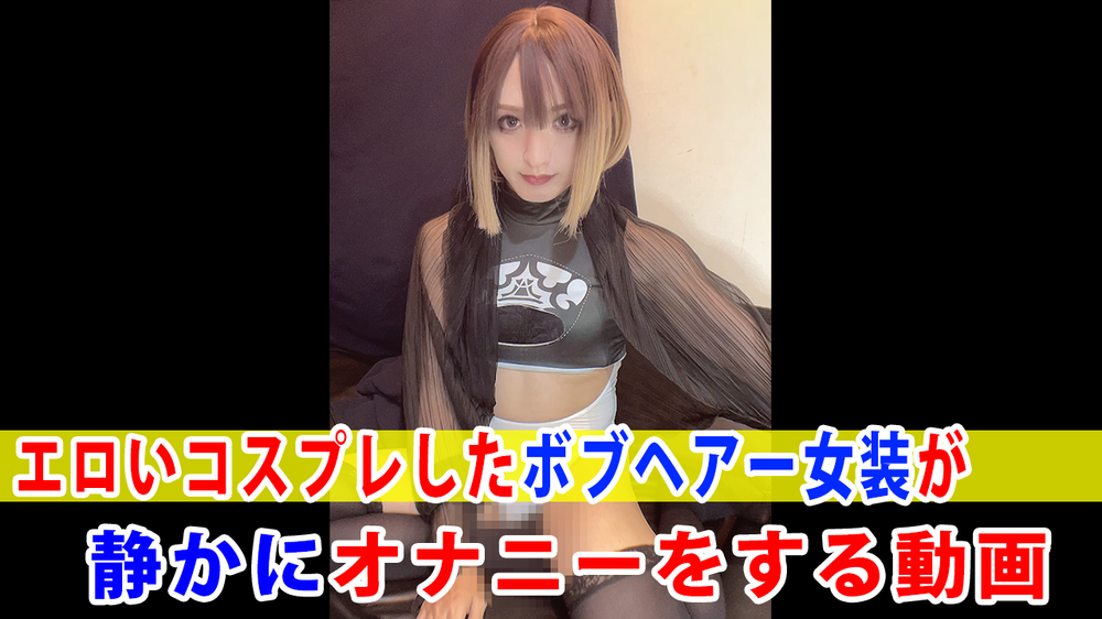 【個撮】エロいコスプレしたボブヘアー女装が静かにオナニーをする動画