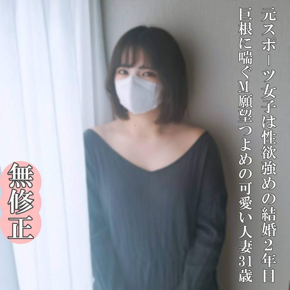 ♡5/6迄半額【無・完全素人】元スポーツウーマンは性欲の強い結婚2年目の可愛い31歳の奥様!恥ずかしいのが大好きなパンティも濡れ汁いっぱいチ〇カスも舐めて巨根で本気イキ!
