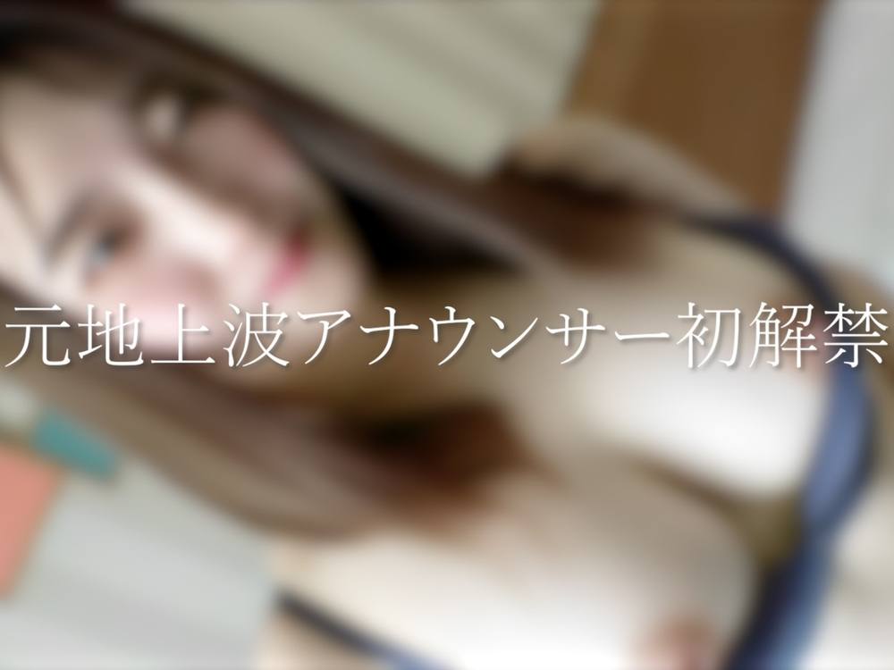 【完全顔出し】”元地上波アナウンサー初解禁”素顔完全公開で衝撃のFC2デビュー。超高額撮影希少映像。※売り切れ終了
