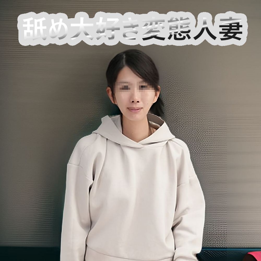 高画質特典 本編顔出し【無修正59】舐め大好き変態人妻がAVデビュー