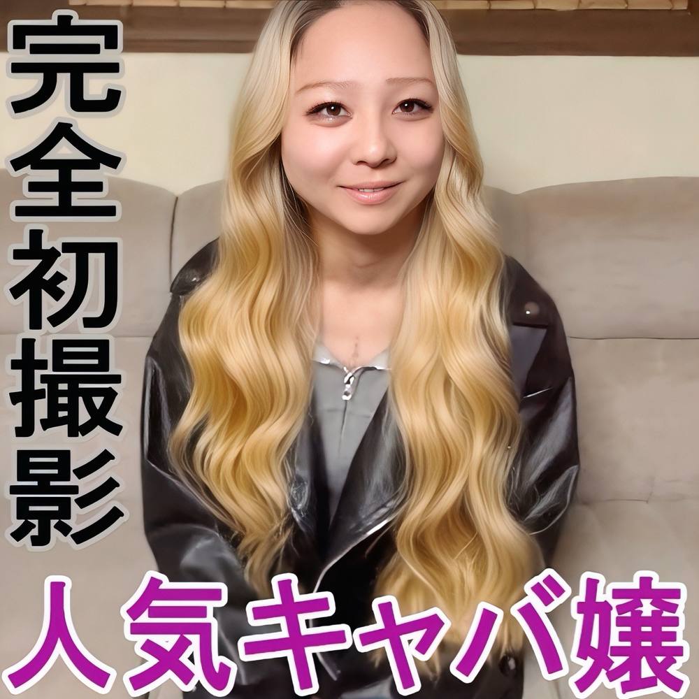【完全初撮影】美人で人気キャバ嬢と言う経歴!リアルガチ素人が初めてのハメ撮り!