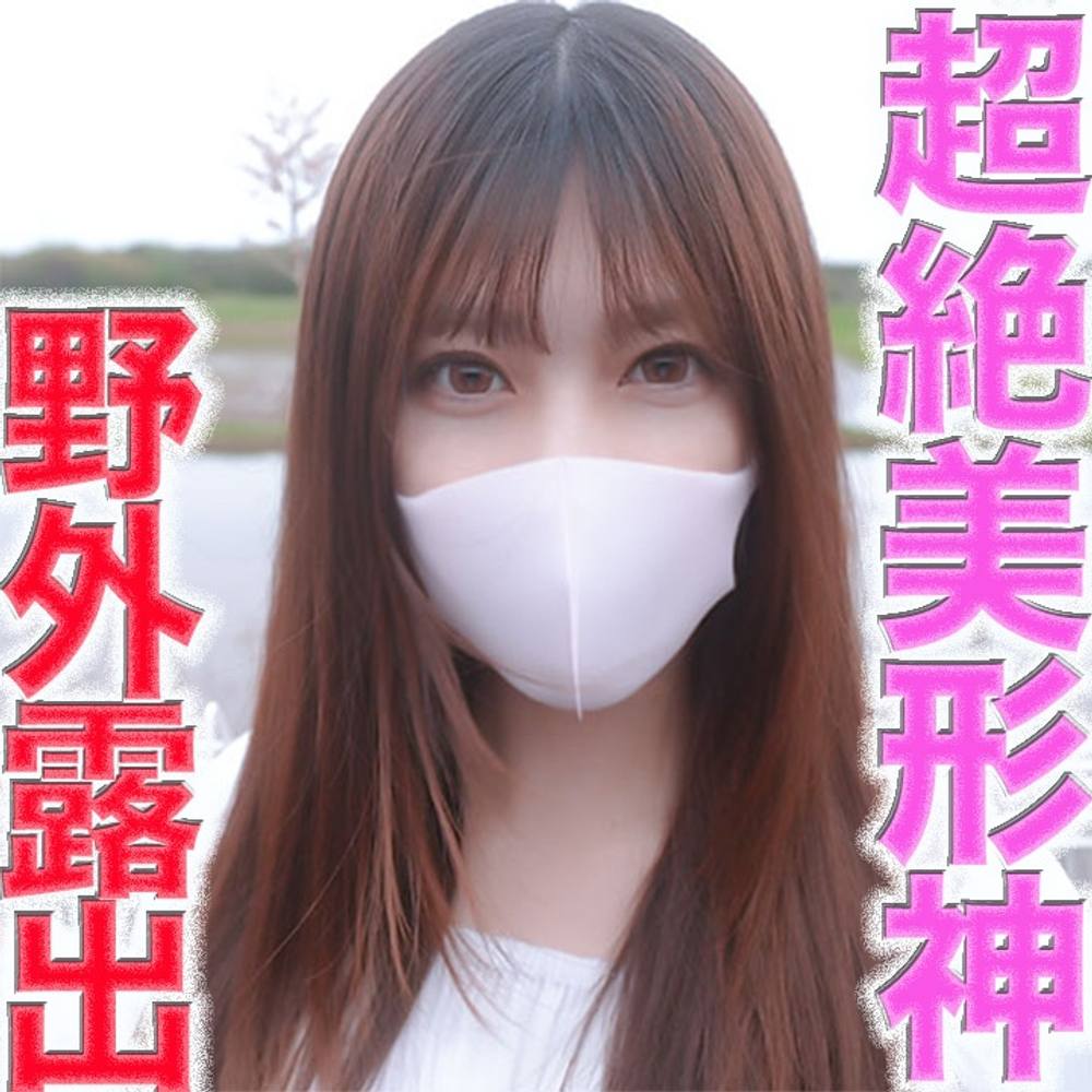 超イイ女！！超絶美形の美容師が完全顔出しで、完全初撮影！！！２１才の超イイ女の**美容師を野外露出で１m横歩行者いるのに真っ裸SEX、個撮４８７人目