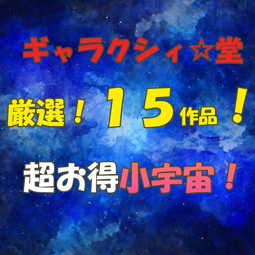 ギャラクシィ☆堂2025大ボリュームビッグバン!!