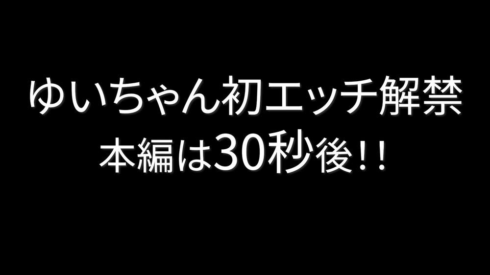 【Kカップゆいちゃん初中出しエッチ】パイズリエースゆいちゃんついに生中出しセックス解禁！！