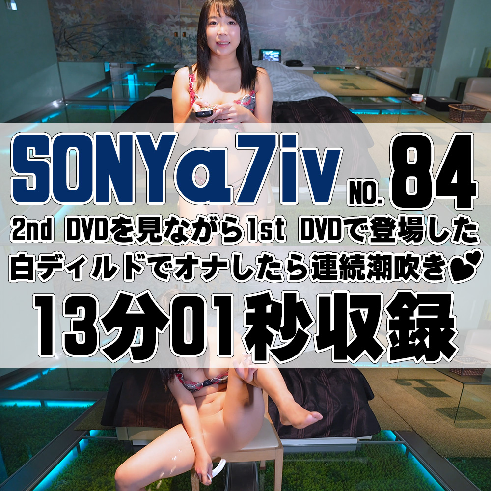 【84番SONY編】2nd DVDを見ながら1st DVDで登場した白ディルドでオナしたら連続潮吹き♡【オナニー企画】