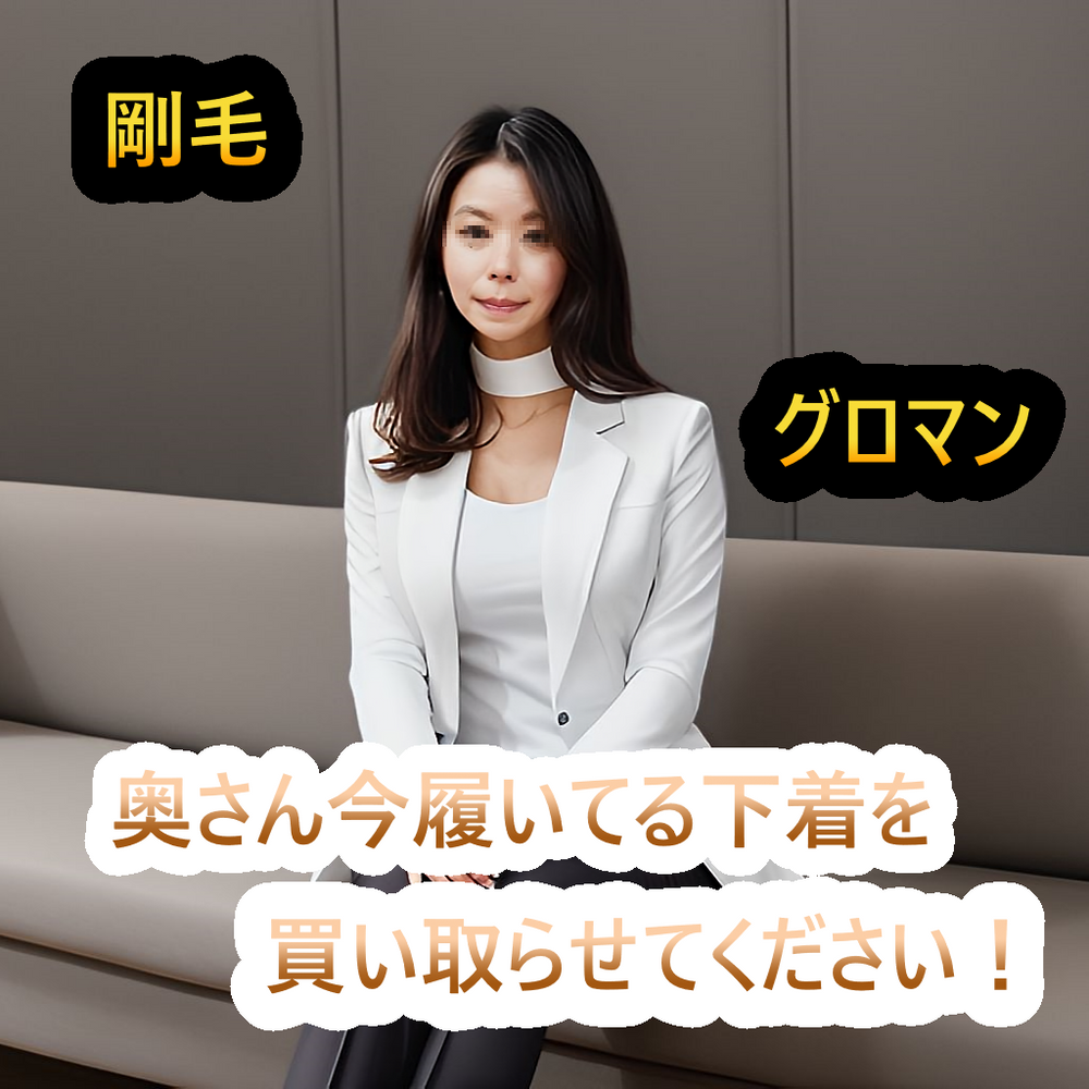 高画質特典 本編顔出し【無修正58】「奥さん、今はいてる下着を買い取らせて下さい!」剛毛グロマン編