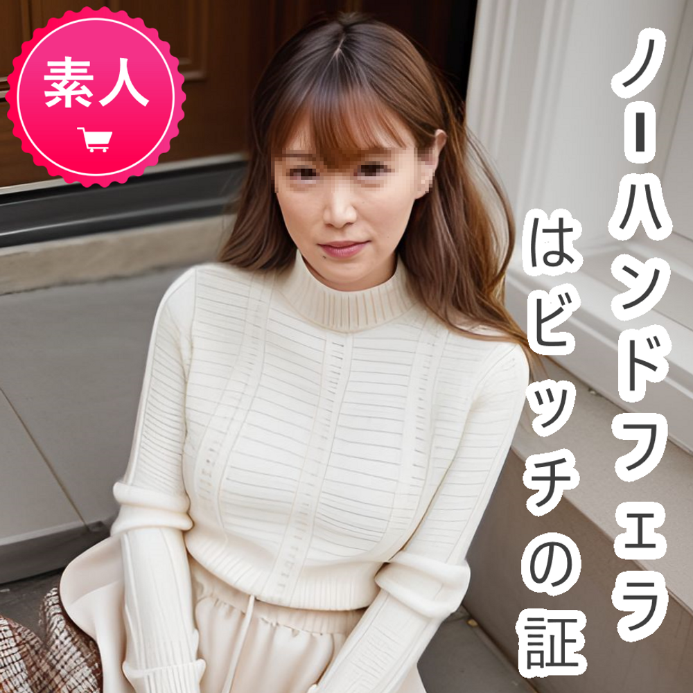 高画質特典 本編顔出し【無修正65】ノーハンドフェラはビッチの証! 手を使わずにフェラチオする素人さん