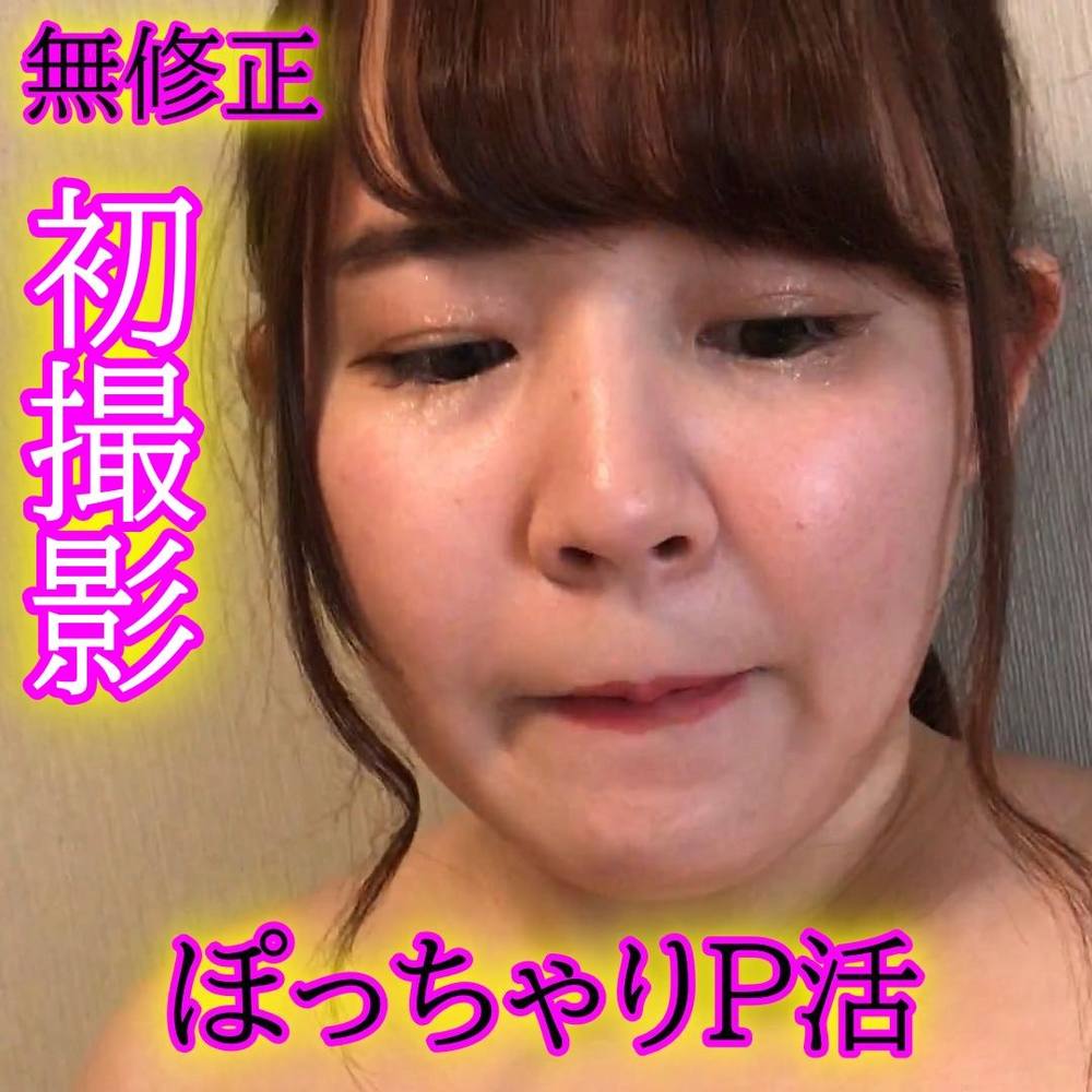 ★無修正★初撮影★クオーターぽっちゃりP活支援!ぽっちゃり好きに贈ります。こんな普通でカワイイ彼女が!?◆レビューで高画質版DL可能