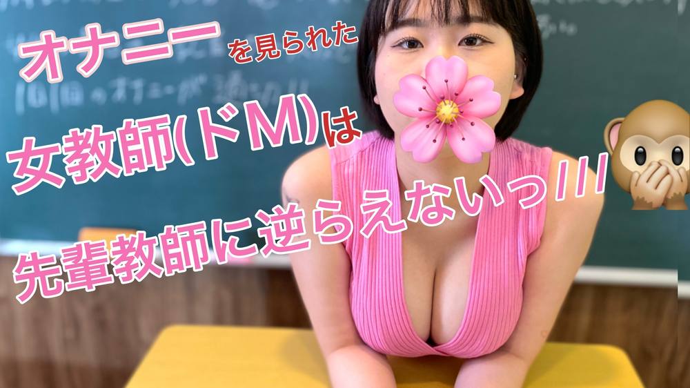 オナニーを見られた女教師(ドＭ)は先輩教師に逆らえない/