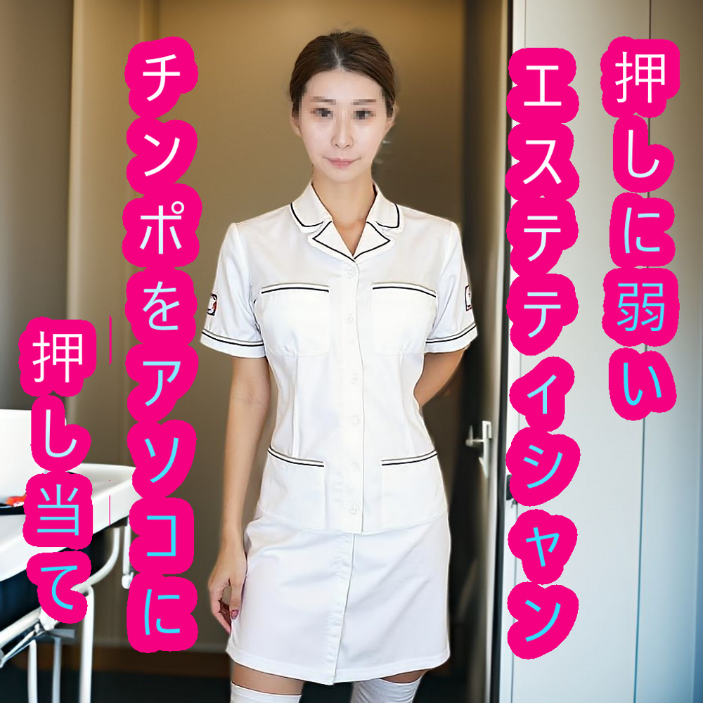 高画質特典 本編顔出し【無修正52】押しに弱いエステティシャンへハミ出し勃起チンポをアソコに押し当てパンツ越し先っぽグリグリ挿入! 欲しがるまで焦らしコスればナマSEXできちゃうのか?