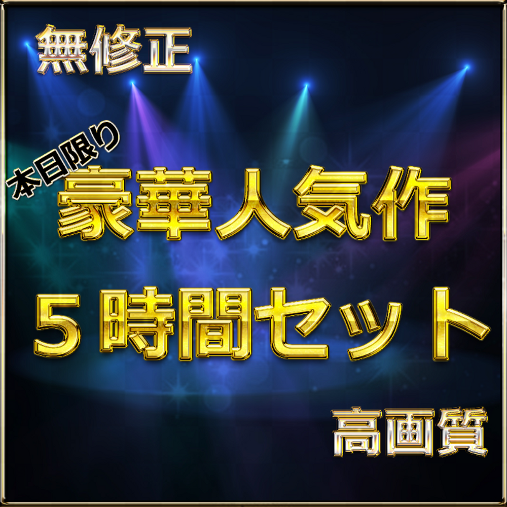 【本日限定】至高の素人女性たち　個撮スペシャル総集編