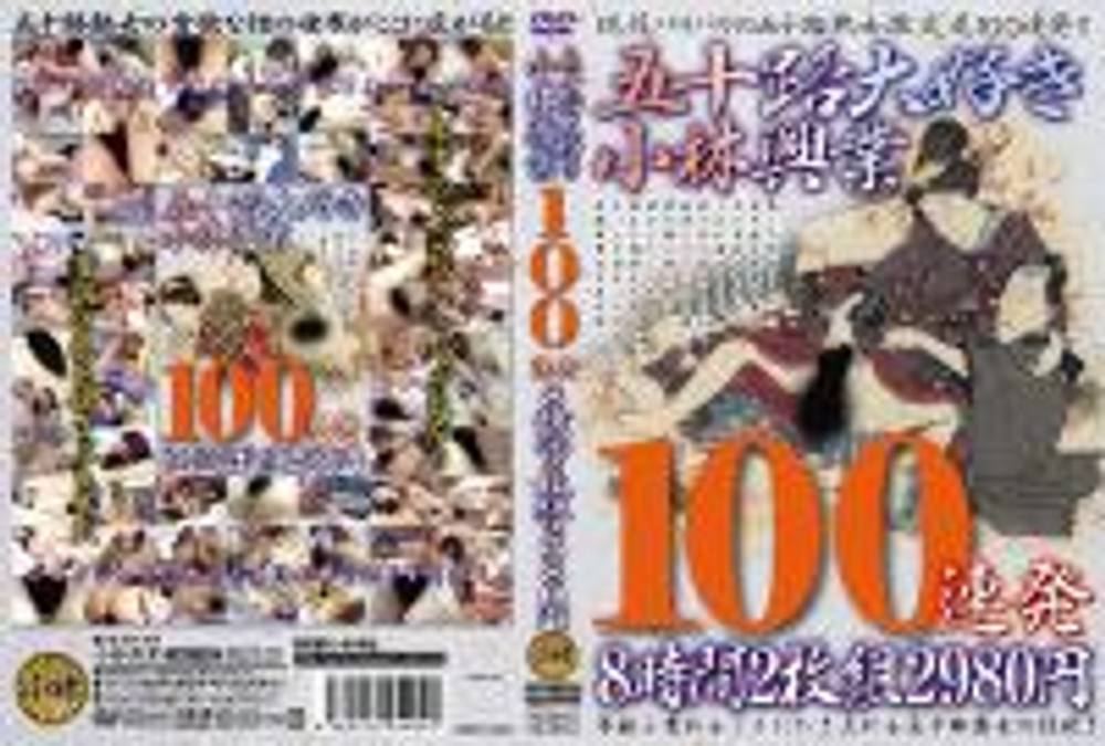 五十路大好き小林興業 100連発　part 2　KBKD-1029-2