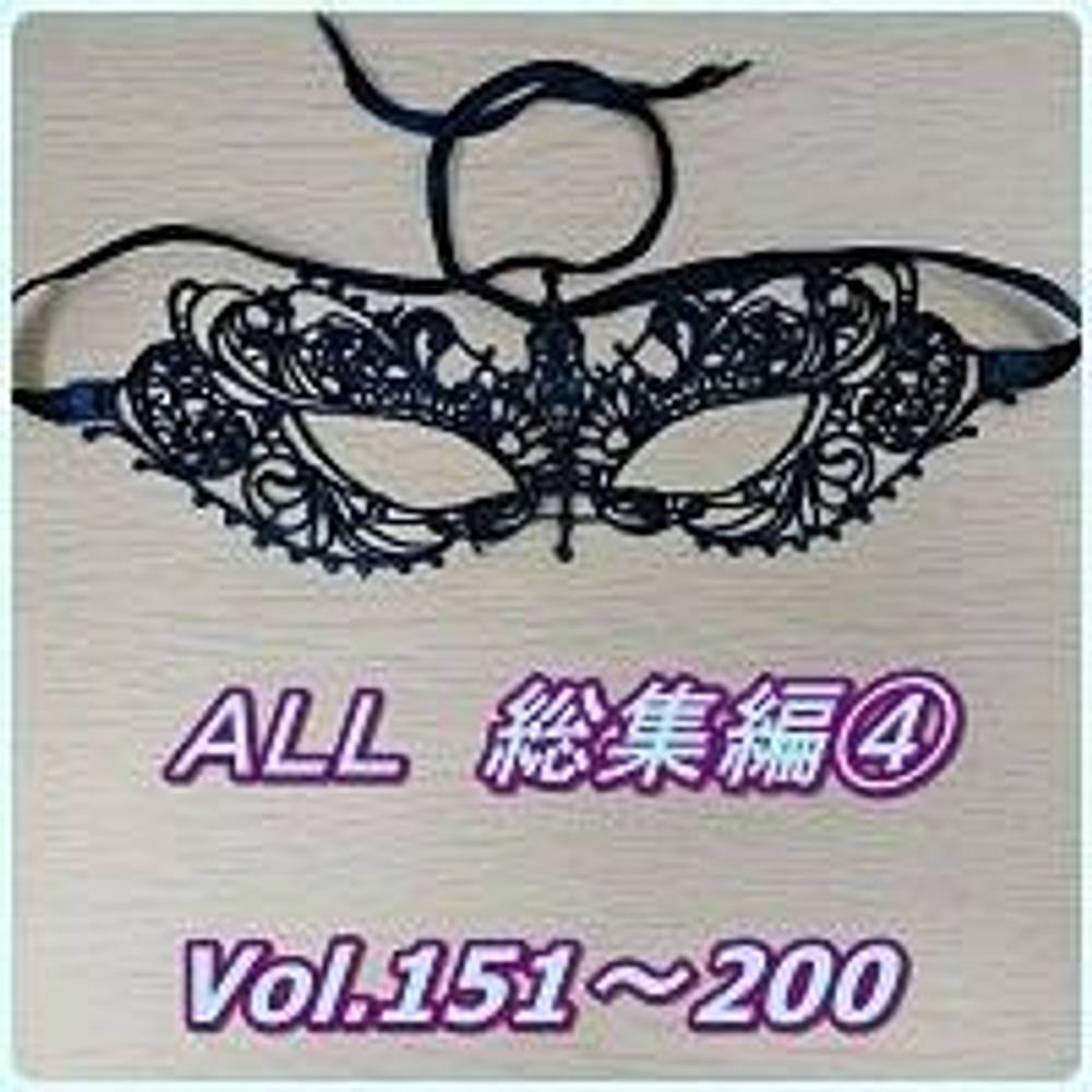 【ALL作品　総集編④　１５２分】【Vol.151～200】【人妻略奪ＮＴＲ　完全版】【個人撮影】ZIP付き