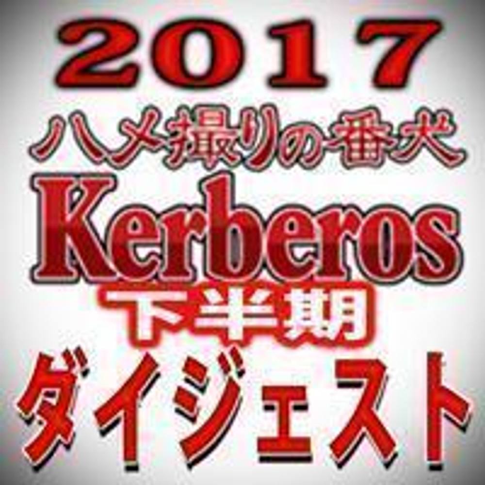 【無修正ｘ個人撮影】Kerberos～人の奥さん～2017下半期　総集編【ダイジェスト】