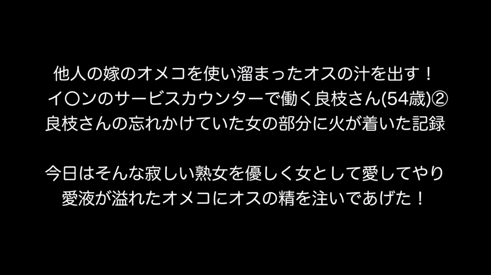 個人撮影！他人の嫁のオメコを使い溜まったオスの汁を出す！ イ〇ンのサービスカウンターで働く主婦良枝さん(54歳)の場合②