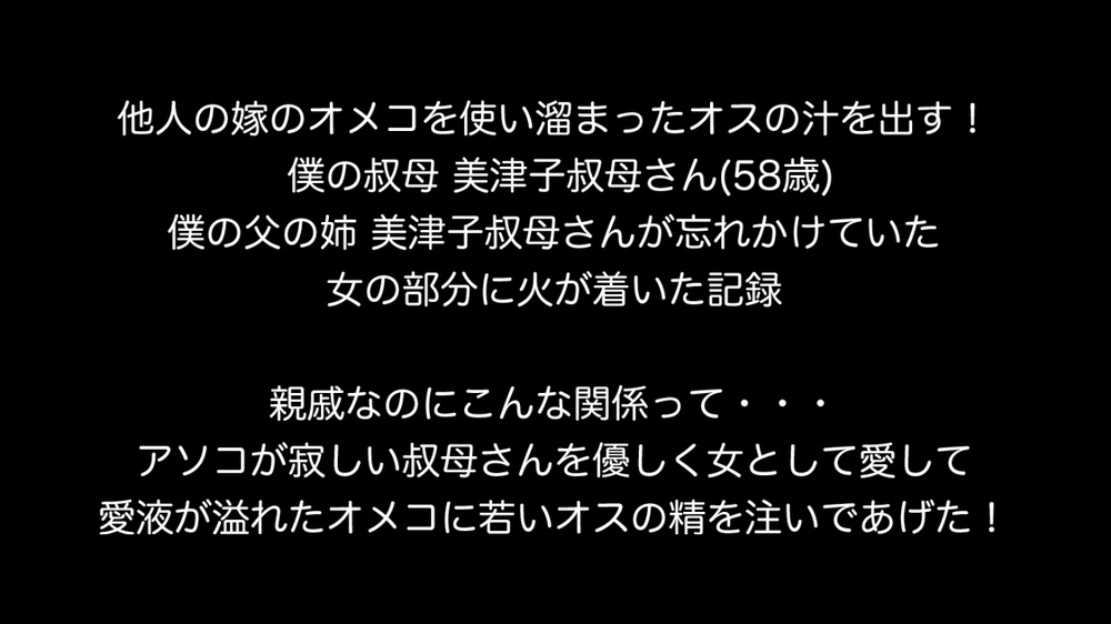 個人撮影！他人の嫁のオメコを使い溜まったオスの汁を出す！ 僕の父の姉 美津子叔母さん(58歳)との禁断の関係