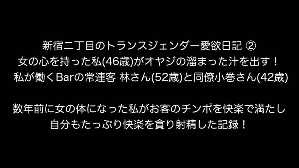 個人撮影！ カラダは男だけど・・・心は女の私 新宿二丁目のトランスジェンダー加奈子(46歳)の愛欲日記 ②