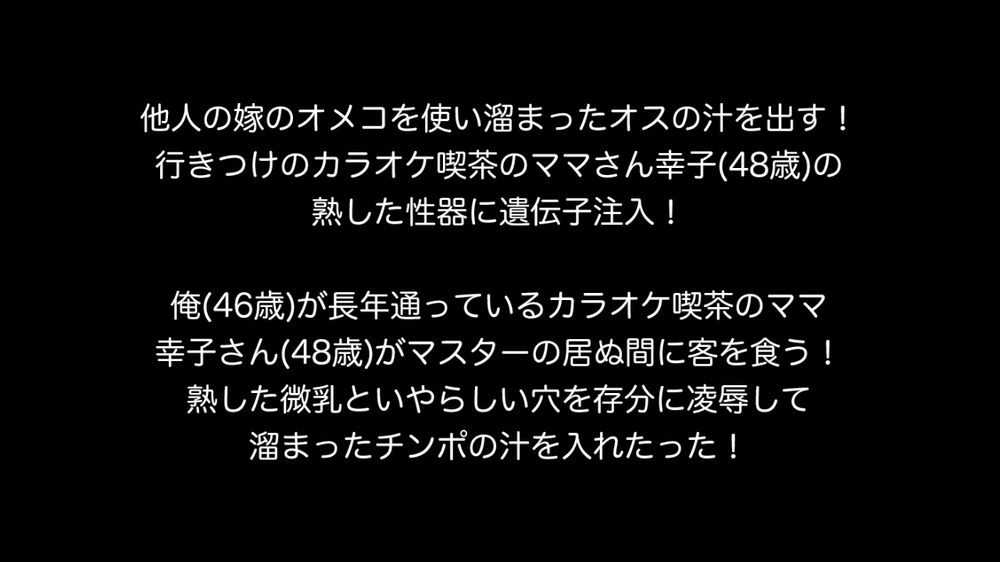 個人撮影！他人の嫁のオメコを使い溜まったオスの汁を出す！欲情極まった俺！行きつけのカラオケ喫茶のママ幸子さん(48歳)にスペルマ注入！