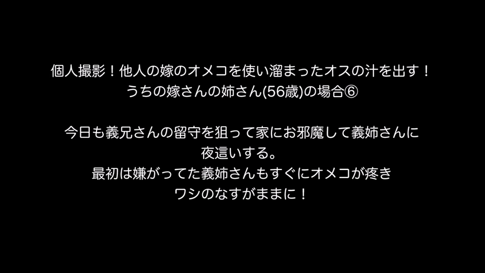 個人撮影！他人の嫁のオメコを使い溜まったオスの汁を出す！ うちの嫁さんの姉さん(56歳)の場合⑥