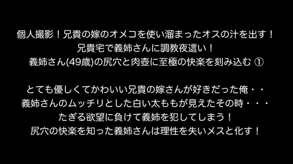 個人撮影！兄貴の嫁のオメコを使い溜まったオスの汁を出す！兄貴宅で義姉さんに調教夜這い！義姉さん(49歳)の尻穴と肉壺に至極の快楽を刻み込む ①