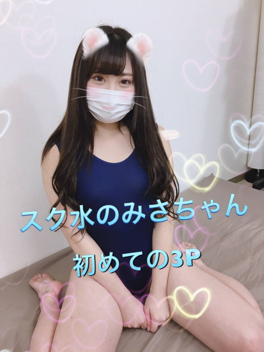 【個人撮影】パイパンみさちゃんとファンと3P生ハメ中出しSEX 前編