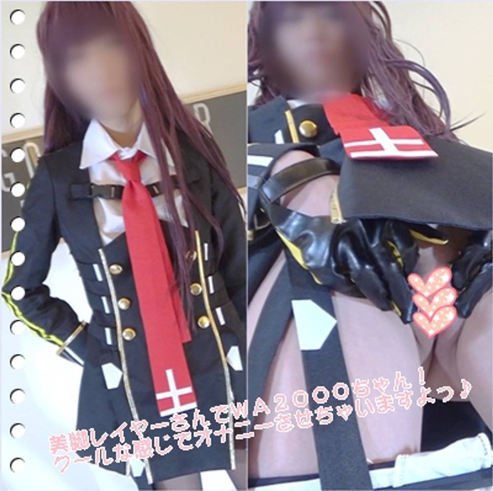 WA2000ちゃんに挑戦！美脚レイヤーさん美S字ラインとおなおなにぃ【個人撮影】