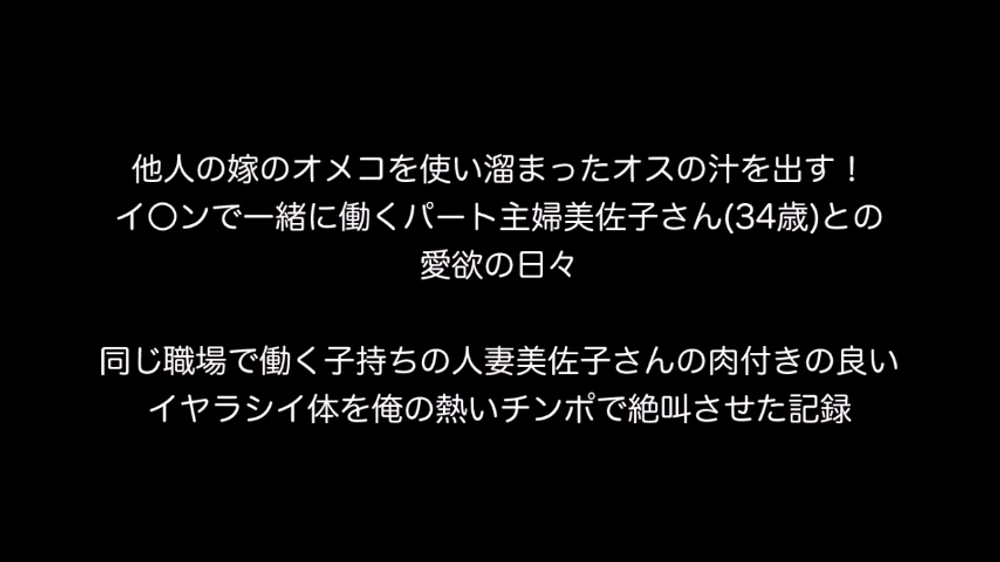 個人撮影！他人の嫁のオ〇コを使い溜まったオスの汁を出す！ 俺と一緒にイ〇ンで働くパート主婦の美佐子さん(34歳)の場合