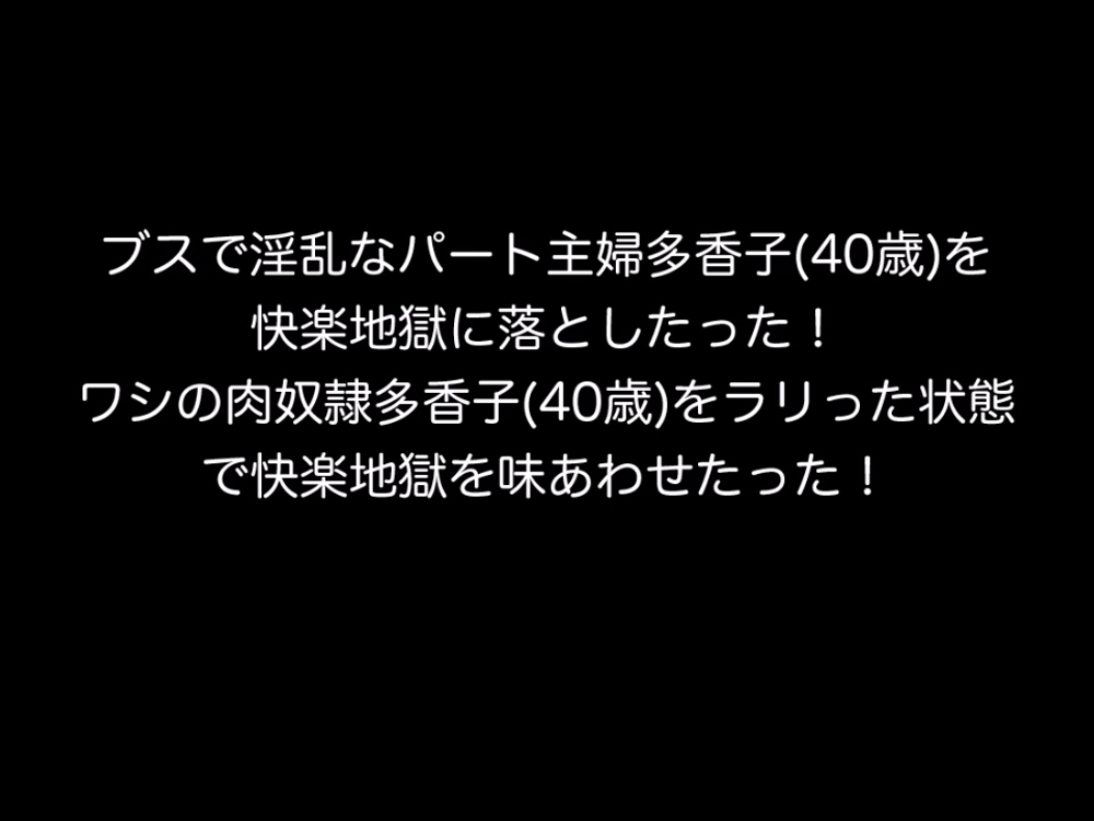 超レア！個人撮影 ブスで淫乱な性奴主婦 多香子(40歳)を快楽地獄に落とした結果！シ〇〇ー吸わせて快楽調教した記録