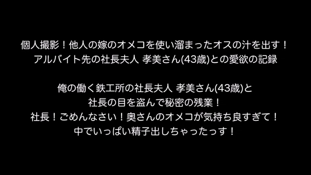 個人撮影！他人の嫁のオメコを使い溜まったオスの汁を出す！アルバイト先の社長夫人 孝美さん(43歳)との愛欲の記録