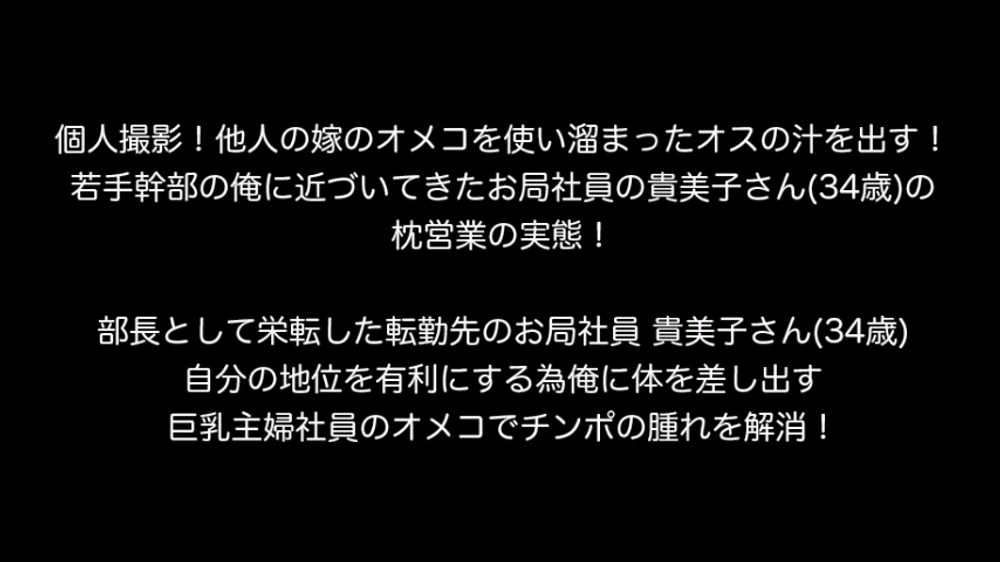 個人撮影！他人の嫁のオメコを使い溜まったオスの汁を出す！若手幹部の俺に近づいてきたお局社員の貴美子さん(34歳)の枕営業の実態！