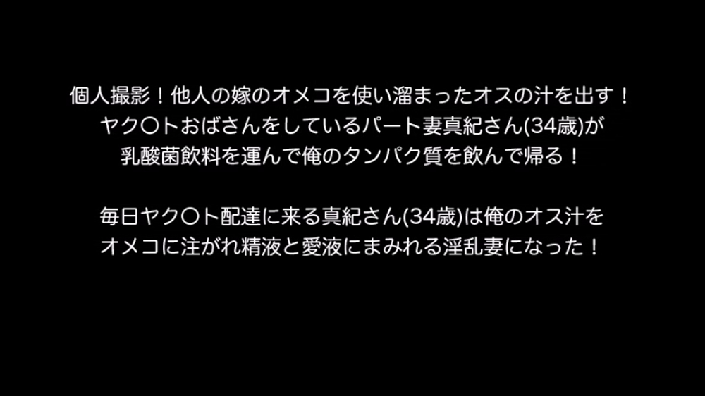 個人撮影！他人の嫁のオメコを使い溜まったオスの汁を出す！ヤク〇トおばさんをしているパート妻真紀さん(34歳)が乳酸菌飲料を運んで俺のタンパク質を飲んで帰る！①