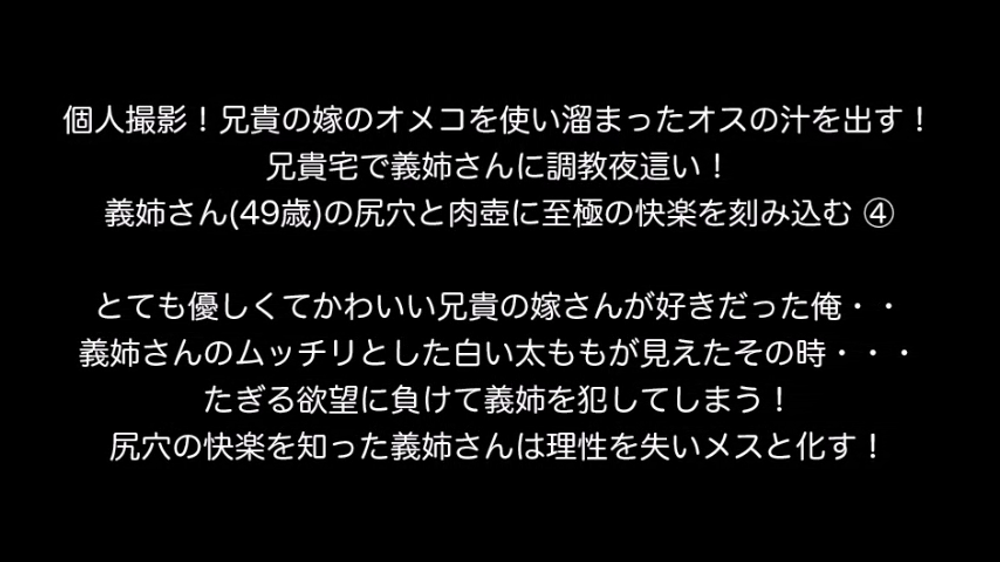 個人撮影！兄貴の嫁のオメコを使い溜まったオスの汁を出す！兄貴宅で義姉さんに調教夜這い！ 義姉さん(49歳)の尻穴と肉壺に至極の快楽を刻み込む！④